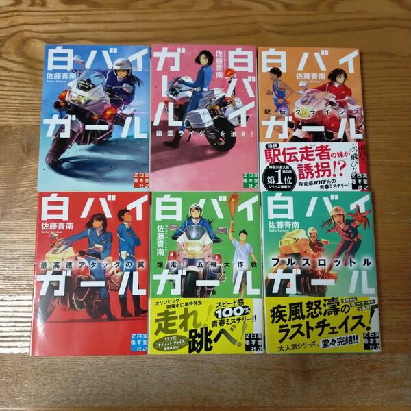 白バイガール　 全６巻セット　 佐藤青南／著 