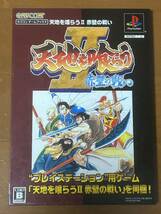 カプコンゲームブックス　天地を喰らう2 赤壁の戦い PS1_画像1