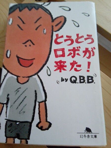 とうとうロボが来た!　Q.B.B. 　漫画　文庫