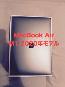 【美品】MacBook Air M1搭載13インチ