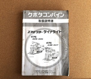 全国送料無料！ クボタ　コンバイン ER329　ER335　ER438　ER447 取扱説明書1冊