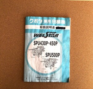 全国送料無料！ クボタ　田植機 SPU430P　SPU450P 　SPU500P　取扱説明書1冊