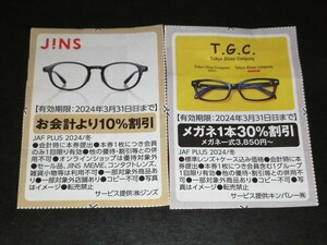 送料無料 即決 ジンズ JINS 10％割引 TGC 30％割引 2枚セット JAF メガネ 眼鏡 クーポン券 有効期限3月31日まで