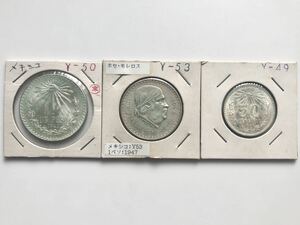 メキシコ 銀貨 1ペソ 1943年 1947年 50センタボ 1945年 まとめて3枚