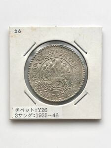 チベット 中国 銀貨 雪獅子 スノーライオン 3サング 1935-1946 (9-20)年