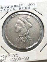 【美品】チベット 銀貨 中国発行貨 光緒帝 1ルピー 1911-1933年_画像2