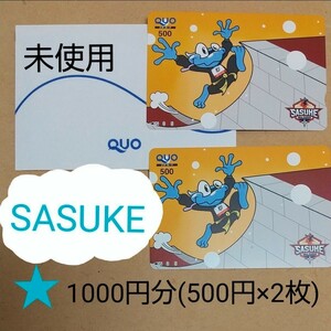 未使用 新品 当選品 1000円分 (500円×2枚) SASUKE 2023 第41回大会 推しメン診断キャンペーン QUOカード # 非売品 クオカード TBS サスケ