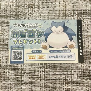 カビゴン ポケモンセンター スカーレット バイオレット シリアルコード