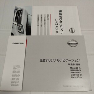 日産 デイズルークス 付属品◆ オリジナルナビゲーション取扱説明書 MM518D-L/ MM518D-W/ MM318D-L/ MM318D-W/MM318D-A　2018年