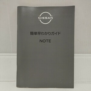 日産 ニッサン NOTE ノート 2021年 簡単早わかりガイド 取扱説明書