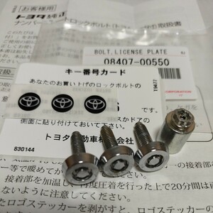 美品◆ トヨタ純正 ◆ ナンバープレートロックボルト 盗難防止セット 普通車 汎用 トヨタロゴシール付き 08407-00550