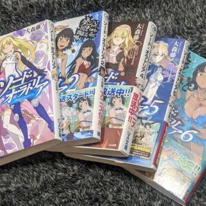 「ダンジョンに出会いを求めるのは間違っているだろうか外伝 ソード・オラトリア」①②④⑤⑥巻セット