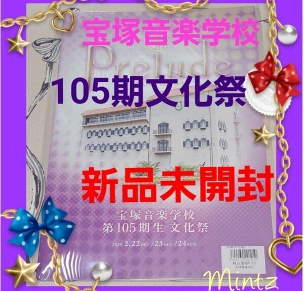 【105期生】宝塚音楽学校 ★2019年・文化祭プログラム 宝塚