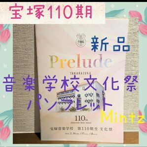 【110期☆】宝塚音楽学校文化祭パンフレット