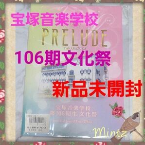 ☆106期☆宝塚音楽学校106期文化祭プログラム