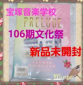 ☆106期☆宝塚音楽学校106期文化祭プログラム