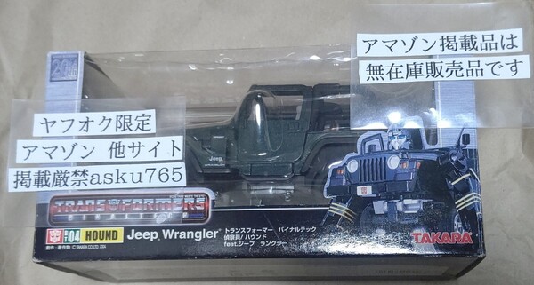 トランスフォーマー バイナルテック BT04 ハウンド feat. ジープ ラングラー 中古 取説無/タカラ マスターピース カーロボット