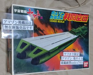  Uchu Senkan Yamato 3 1/2400ga Le Mans * Gamila s war . empty . unopened goods / Bandai Yamato tesla-