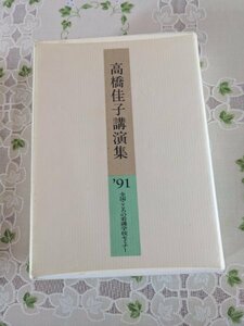 高橋佳子講演集　’９１こころの看護学校セミナー　カセットテープ　