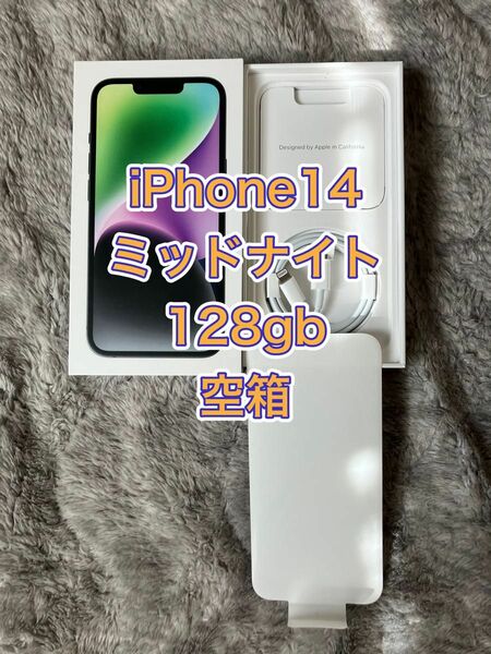 iPhone14 ミッドナイト 128gb 空箱