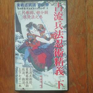 実戦 古武道 第二巻 古流兵法忍術精義 下 自然流自然館 間中雲水 壮神社 古武術 格闘術 三尺棒術 鎖分銅 枝骨法 乱取り ビデオテープ [s98]