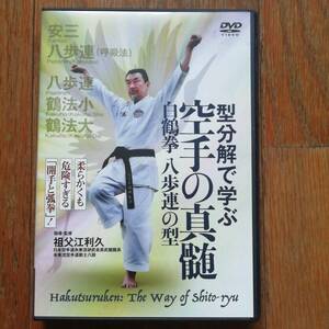 型分解で学ぶ 空手の真髄 白鶴拳 八歩連の型 祖父江利久 DVD BABジャパン 安三 鶴法 糸東流 摩文仁賢和 鶴の構え ベスト・キッド [s122]