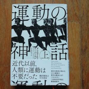 運動の神話 上巻 ダニエル・E・リーバーマン 早川書房 [s134]