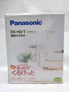 R60202　未使用　Panasonic パナソニック　電気ひざかけ あったかくるけっと　DC-H3-T　ブラウン　肩掛け・ソファーカバー・ごろ寝等に