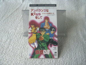 ★ 高橋ひろ 【アンバランスな Kissをして】 幽遊白書　8㎝シングル SCD 