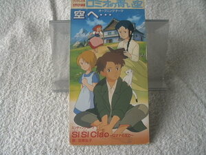 ★ 笠原弘子 【空へ… / Si Si Ciao】 ロミオの青い空 8㎝シングル SCD　 