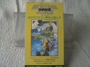 ★ 井上喜久子 【おかえりなさい / 陽気なおさかな】 モンタナ・ジョーンズ 8㎝シングル SCD　 