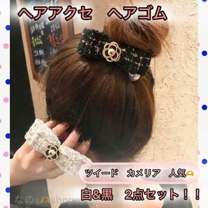 カメリア 白 黒 2点セット 花 リボン ヘアゴム パール ツイード シュシュ ヘアアクセ 髪飾り