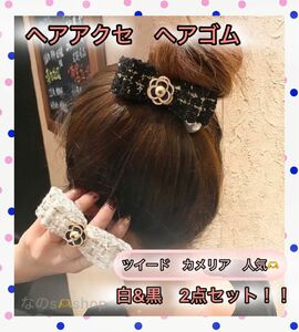 カメリア 白 黒 2点セット 花 リボン ヘアゴム パール ツイード シュシュ ヘアアクセ 髪飾り