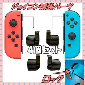 スイッチ Joy-Con ジョイコン 交換部品 メタルロックバックル 4個セット