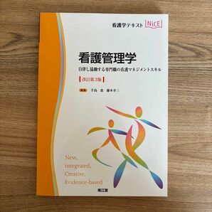 看護管理学　自律し協働する専門職の看護マネジメントスキル （看護学テキストＮｉＣＥ） （改訂第３版）　2023年発行