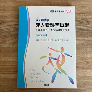 成人看護学概論　成人看護学　社会に生き世代をつなぐ成人の健康を支える （看護学テキストＮｉＣＥ） （改訂第３版）　2020年発行