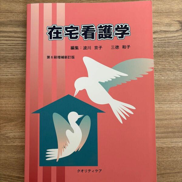 在宅看護学　第6版増補新訂版　クオリティケア　2019年発行