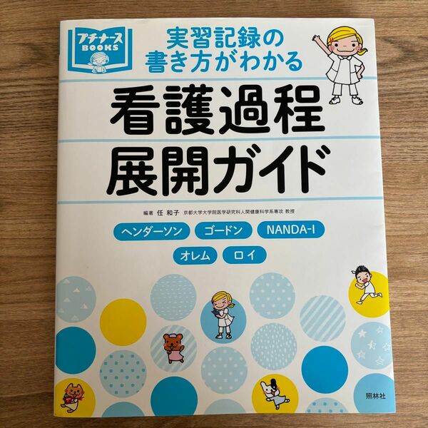 看護過程展開ガイド　プチナース