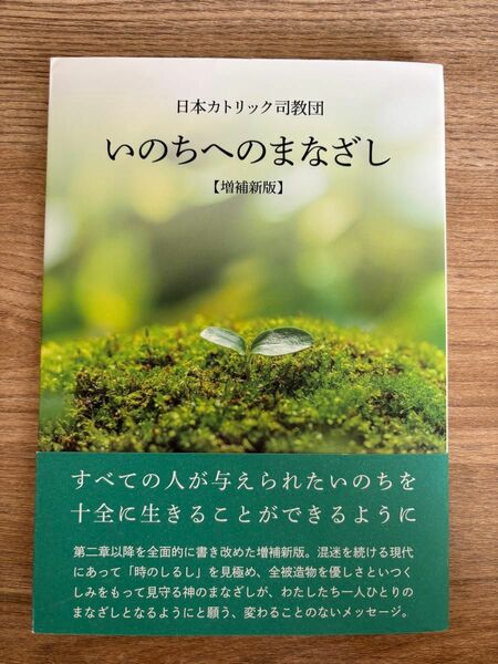 いのちへのまなざし　増補新版　2021年発行