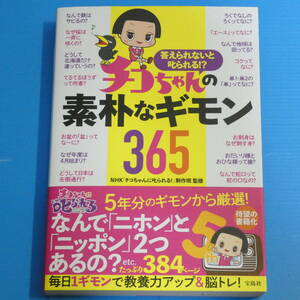 答えられないと叱られる!? チコちゃんの素朴なギモン365