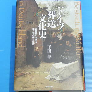 ドイツ葬送文化史―近現代における生と死の棲み分け