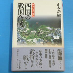 西国の戦国合戦 (戦争の日本史12)