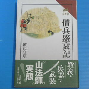 僧兵盛衰記 (読みなおす日本史)