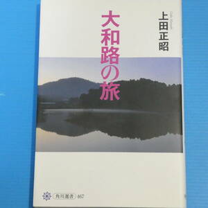 大和路の旅 (角川選書 467)