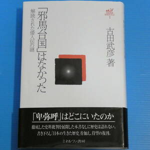 「邪馬台国」はなかった:解読された倭人伝の謎