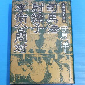 全訳「武経七書」2司馬法・尉繚子・李衛公問対 