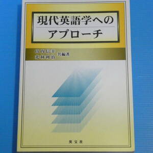 現代英語学へのアプローチ