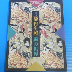 初代 龍村平蔵 織の世界