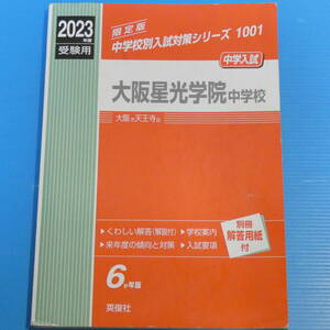 大阪星光学院中学校 2023年度受験用