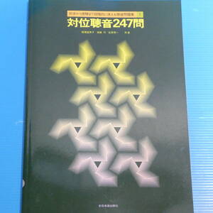対位聴音247問 (初歩から受験まで段階的に使える聴音問題集)